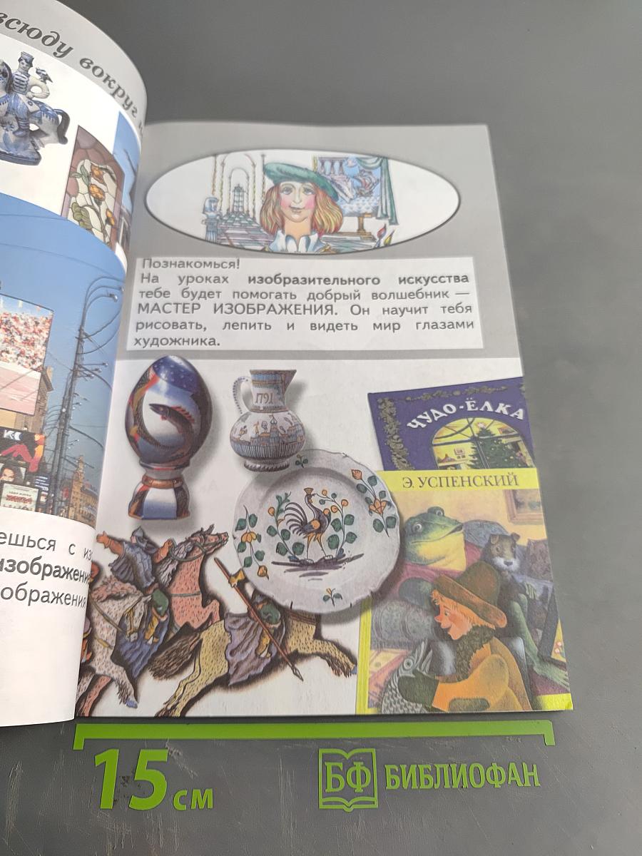 Изобразительное искусство. Ты изображаешь, украшаешь и строишь. 1 класс. Учебник для общеобразовательных организаций