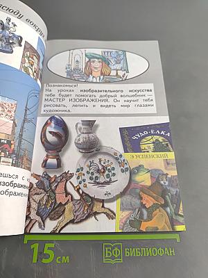 Изобразительное искусство. Ты изображаешь, украшаешь и строишь. 1 класс. Учебник для общеобразовательных организаций