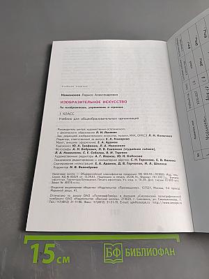 Изобразительное искусство. Ты изображаешь, украшаешь и строишь. 1 класс. Учебник для общеобразовательных организаций