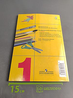 Изобразительное искусство. Ты изображаешь, украшаешь и строишь. 1 класс. Учебник для общеобразовательных организаций