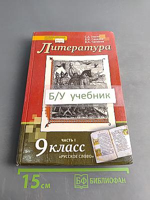 Литература. Учебник для 9 класса общеобразовательных организаций. Часть I