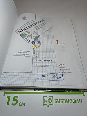 Математика 1 класс Часть вторая