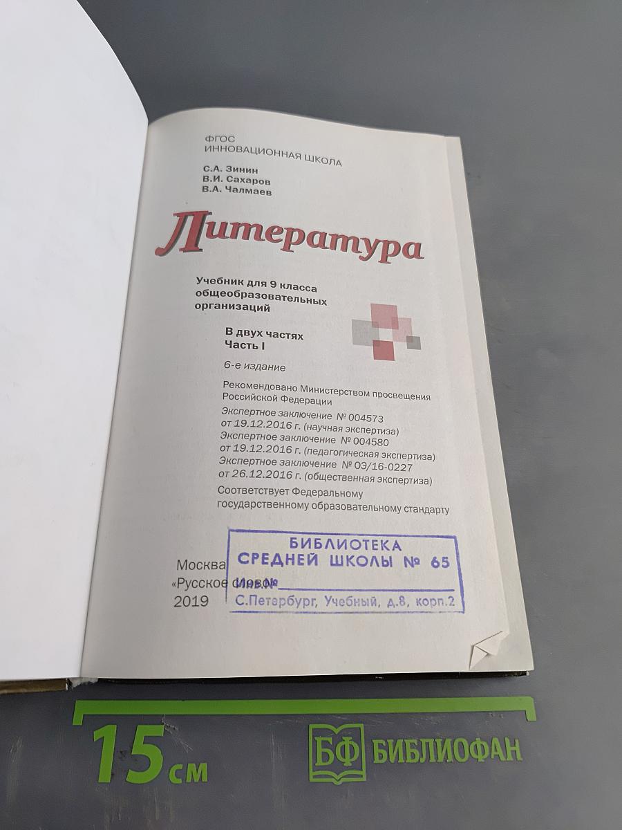 Литература. Учебник для 9 класса общеобразовательных организаций. Часть I