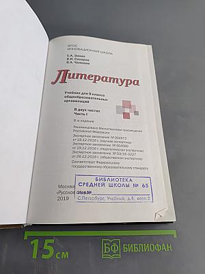 Литература. Учебник для 9 класса общеобразовательных организаций. Часть I
