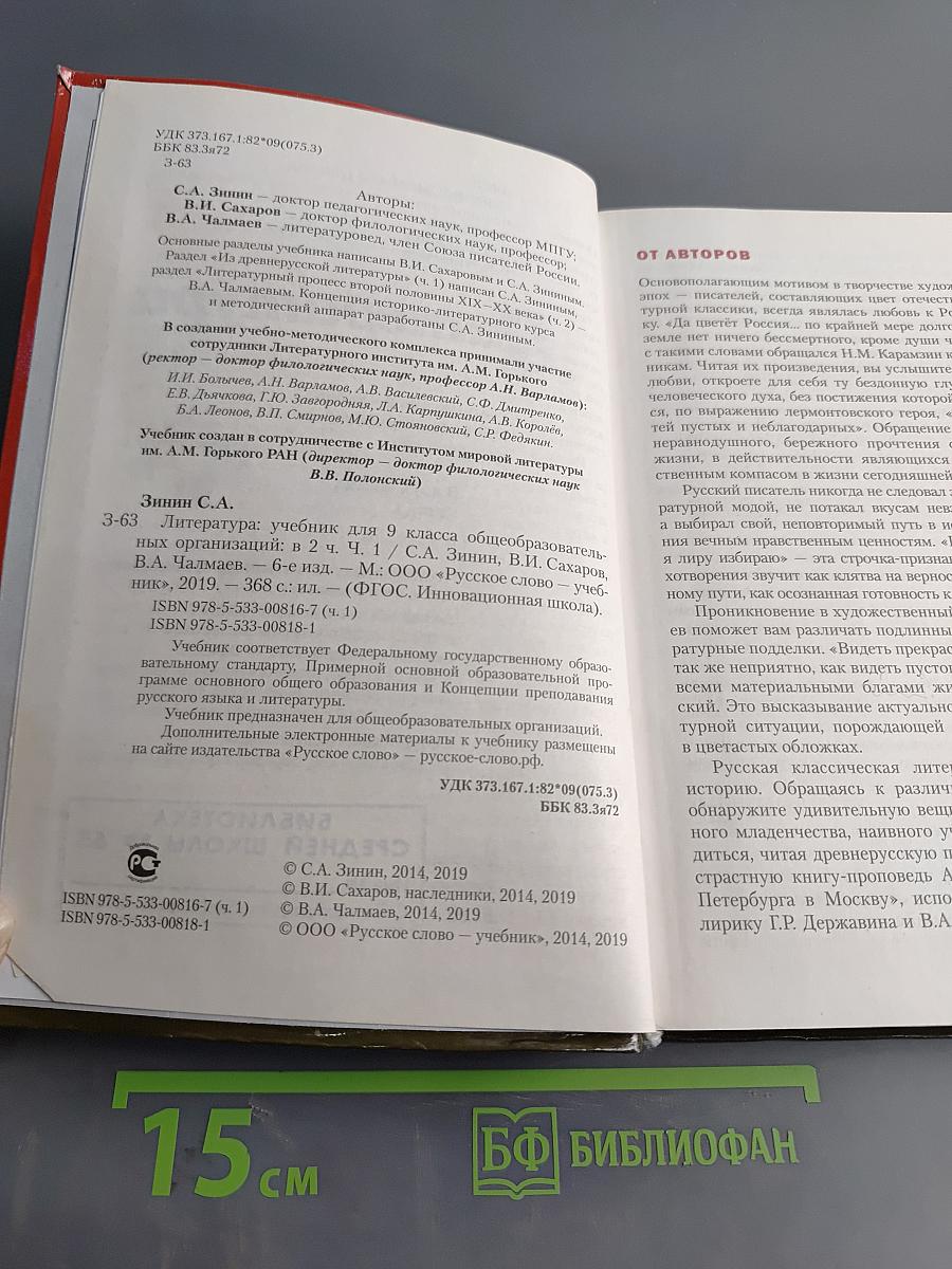 Литература. Учебник для 9 класса общеобразовательных организаций. Часть I