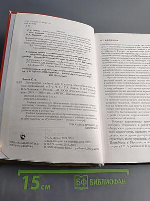 Литература. Учебник для 9 класса общеобразовательных организаций. Часть I