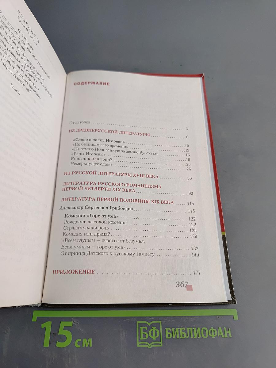 Литература. Учебник для 9 класса общеобразовательных организаций. Часть I