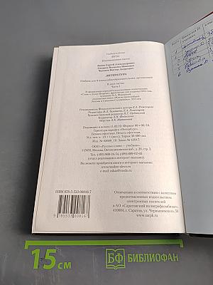 Литература. Учебник для 9 класса общеобразовательных организаций. Часть I