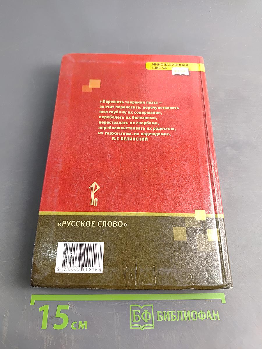 Литература. Учебник для 9 класса общеобразовательных организаций. Часть I
