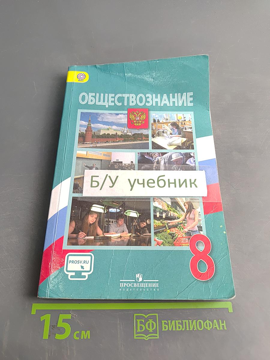 Обществознание. 8 класс