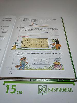 Математика 1 класс Часть вторая