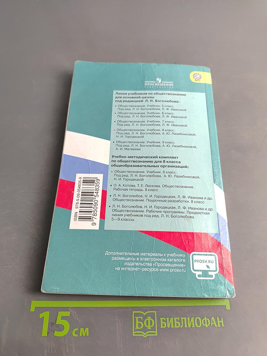 Обществознание. 8 класс