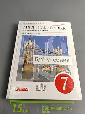 Английский язык. 7 класс. Учебник. 3-й год обучения