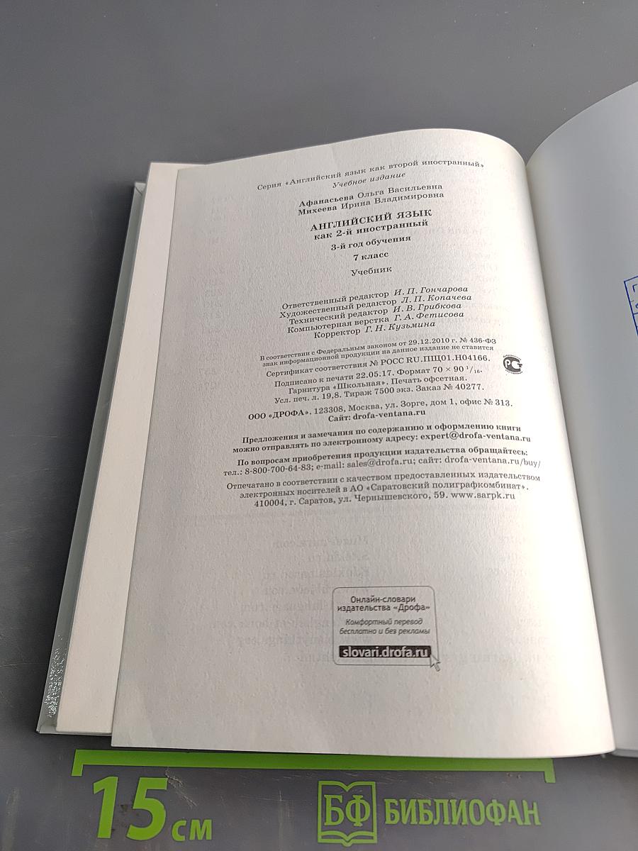 Английский язык. 7 класс. Учебник. 3-й год обучения