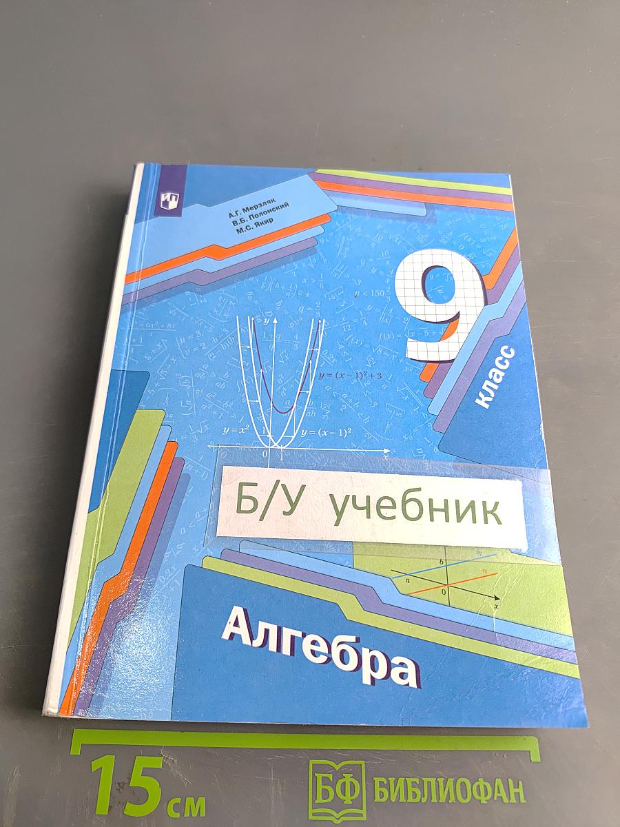 Алгебра. Учебник. 9 класс