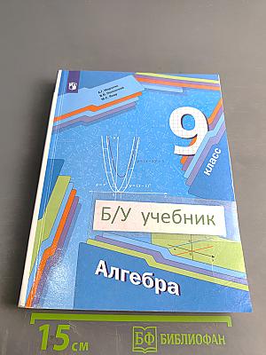 Алгебра. Учебник. 9 класс