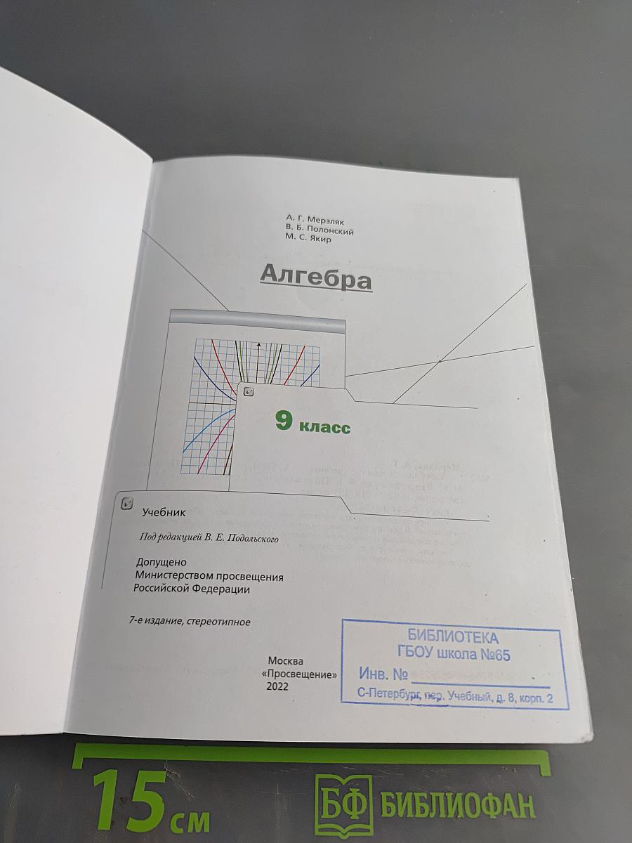 Алгебра. Учебник. 9 класс