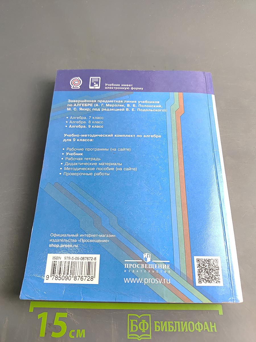 Алгебра. Учебник. 9 класс