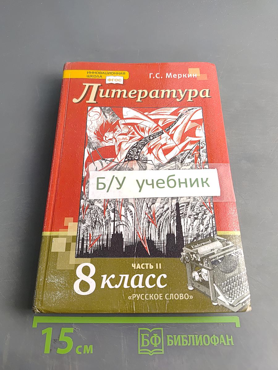 Литература. 8 класс. Часть II