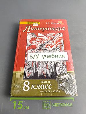 Литература. 8 класс. Часть II