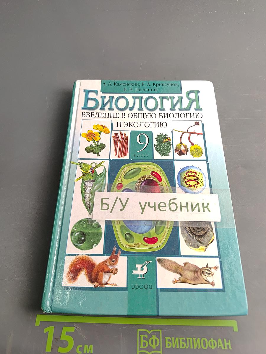 Биология. Введение в общую биологию и экологию. 9 класс
