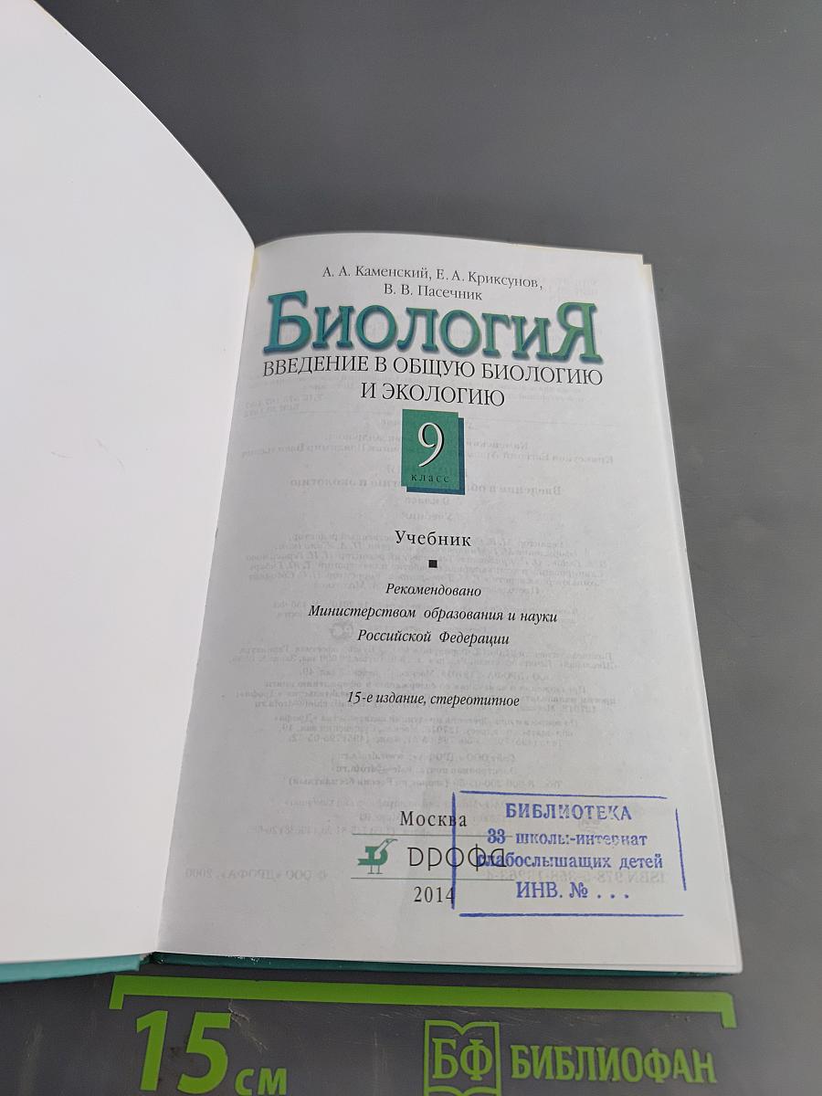 Биология. Введение в общую биологию и экологию. 9 класс