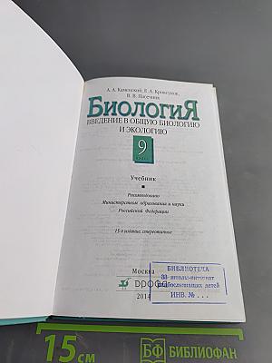 Биология. Введение в общую биологию и экологию. 9 класс