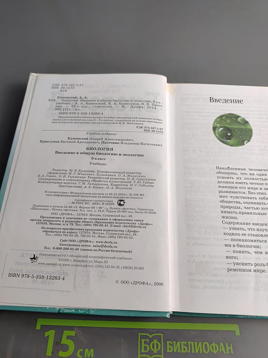 Биология. Введение в общую биологию и экологию. 9 класс