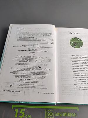 Биология. Введение в общую биологию и экологию. 9 класс