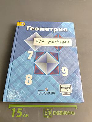 Геометрия. Учебник для общеобразовательных организаций. 7-9 классы