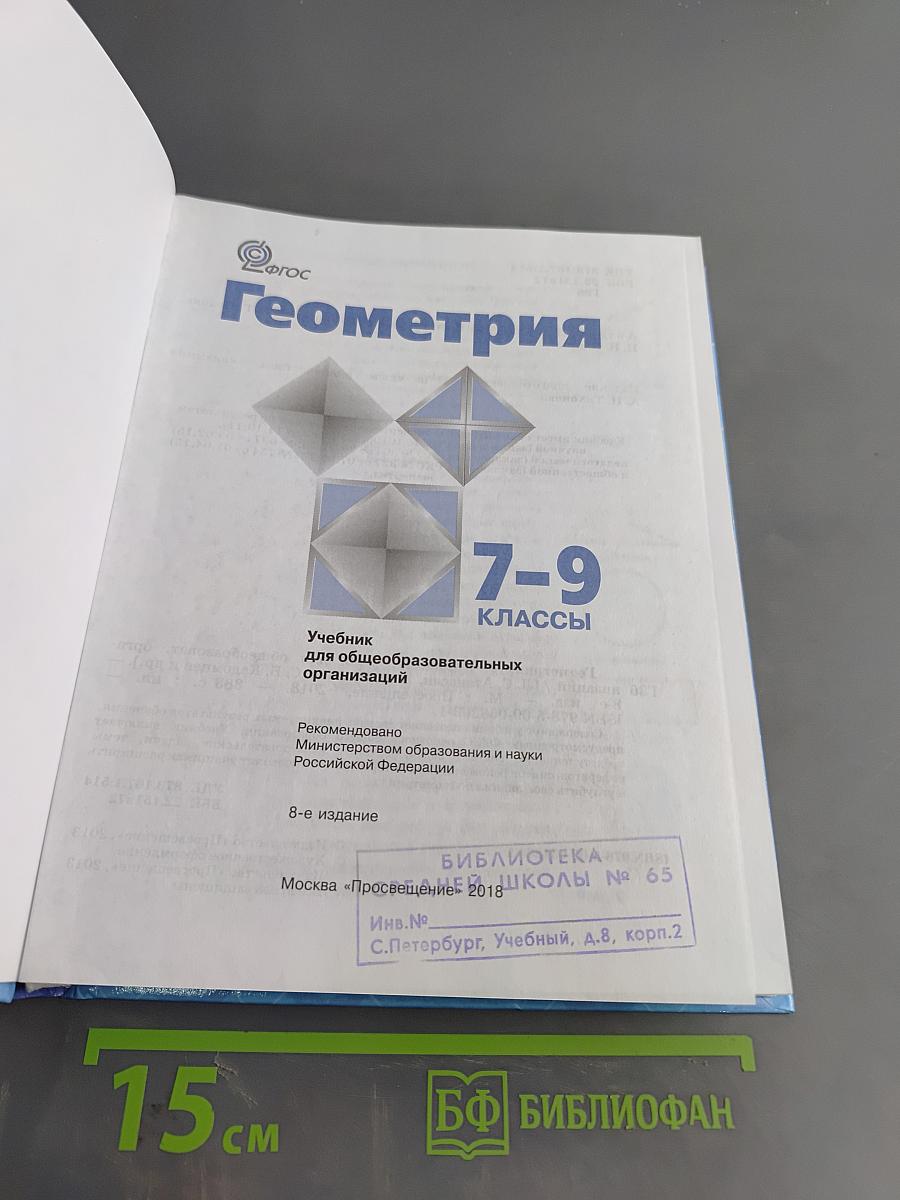 Геометрия. Учебник для общеобразовательных организаций. 7-9 классы