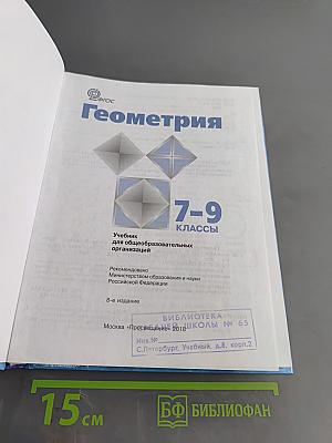 Геометрия. Учебник для общеобразовательных организаций. 7-9 классы