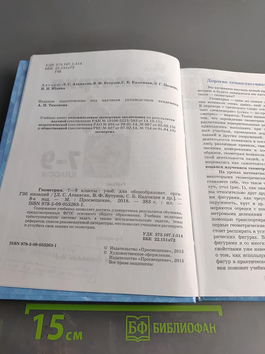 Геометрия. Учебник для общеобразовательных организаций. 7-9 классы