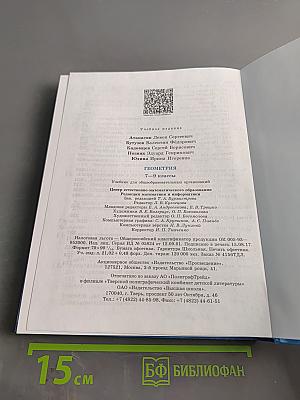 Геометрия. Учебник для общеобразовательных организаций. 7-9 классы