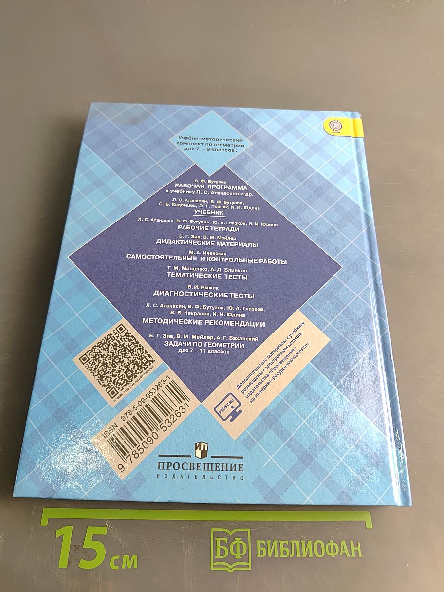 Геометрия. Учебник для общеобразовательных организаций. 7-9 классы