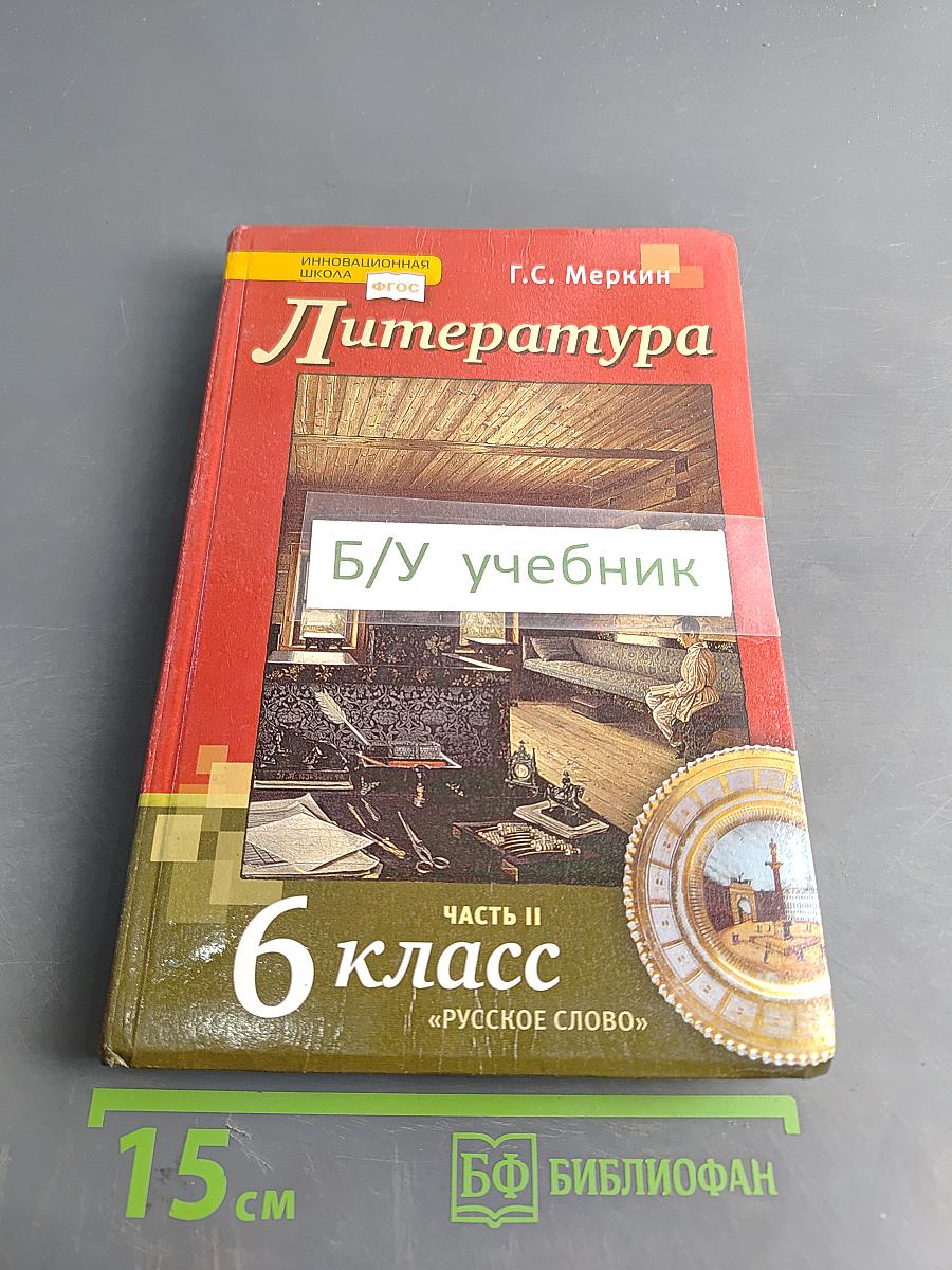 Литература 6 класс Часть II