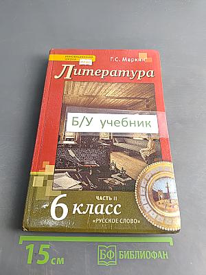 Литература 6 класс Часть II