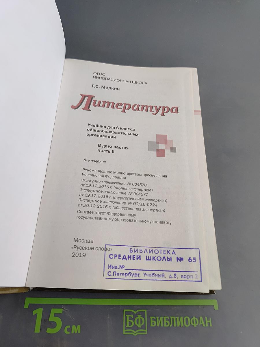 Литература 6 класс Часть II