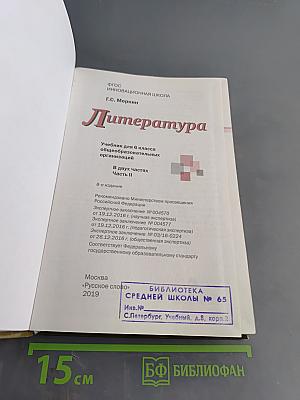 Литература 6 класс Часть II