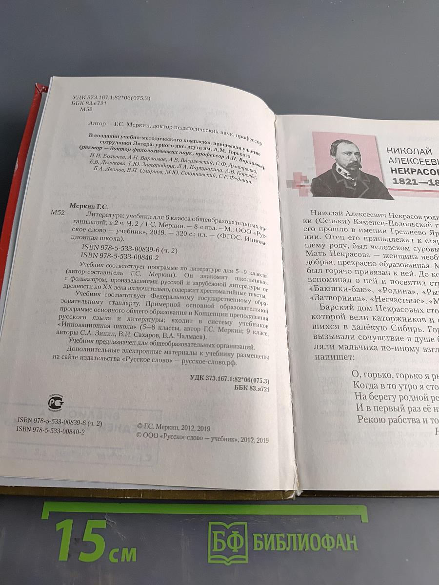 Литература 6 класс Часть II