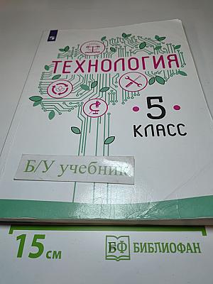 Технология 5 класс
