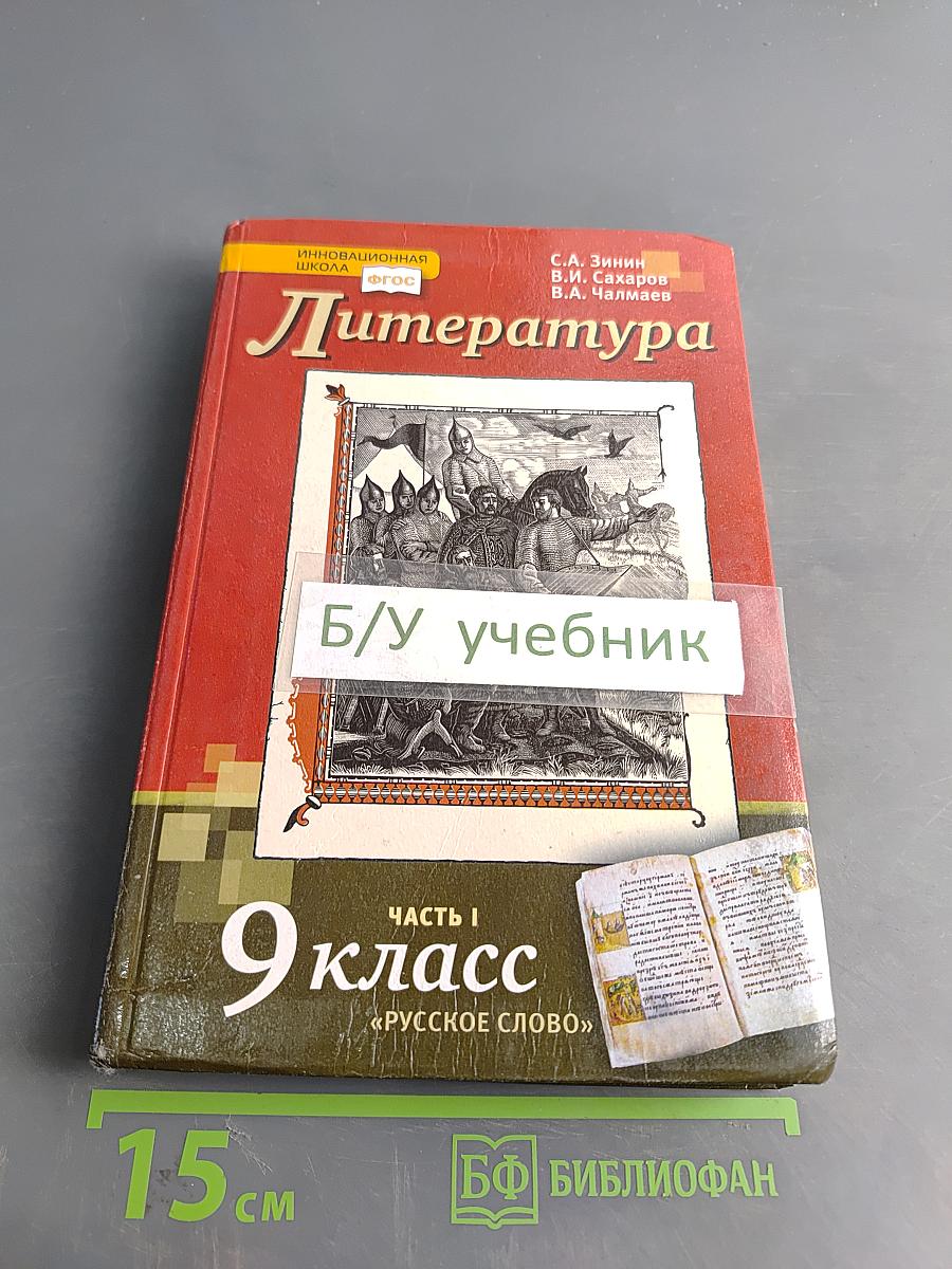 Литература 9 класс Часть 1