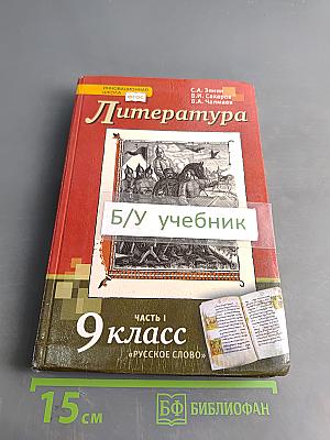Литература 9 класс Часть 1