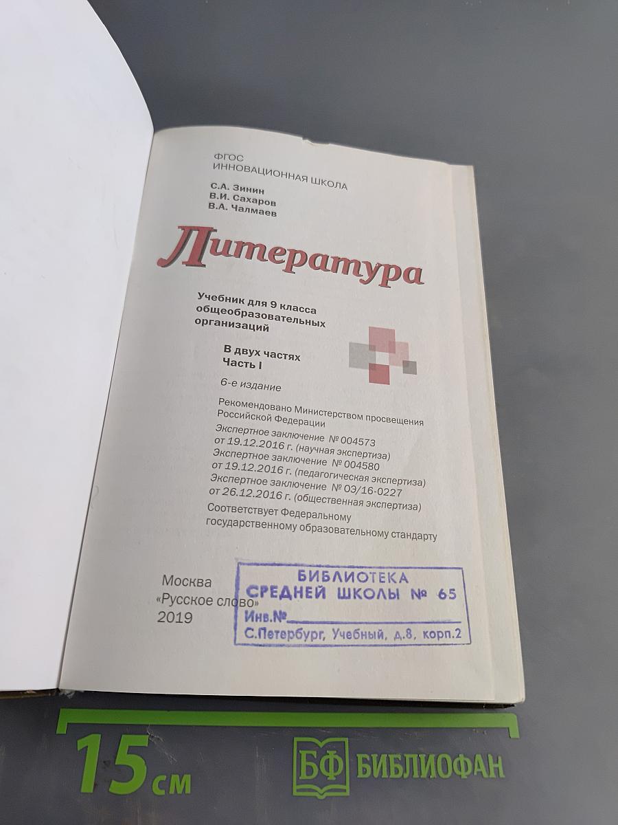 Литература 9 класс Часть 1