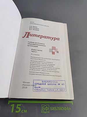 Литература 9 класс Часть 1