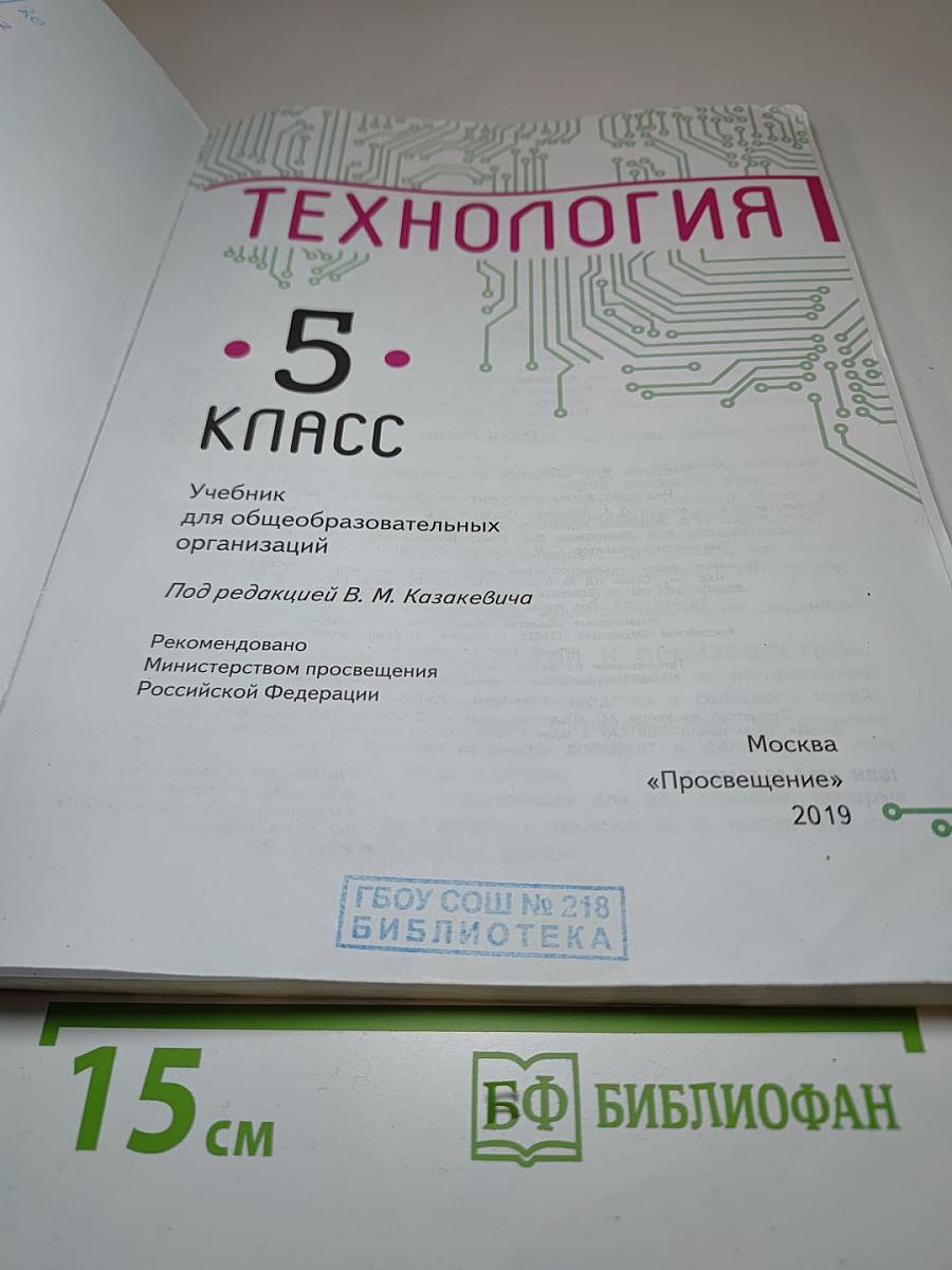 Технология 5 класс