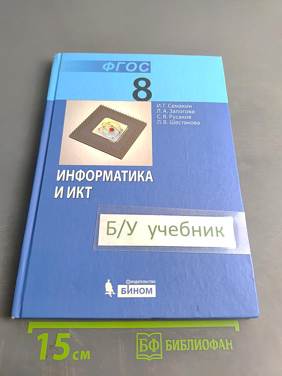 Информатика и ИКТ. Учебник для 8 класса