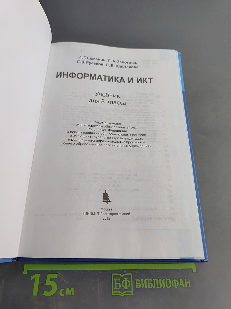 Информатика и ИКТ. Учебник для 8 класса