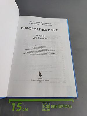 Информатика и ИКТ. Учебник для 8 класса