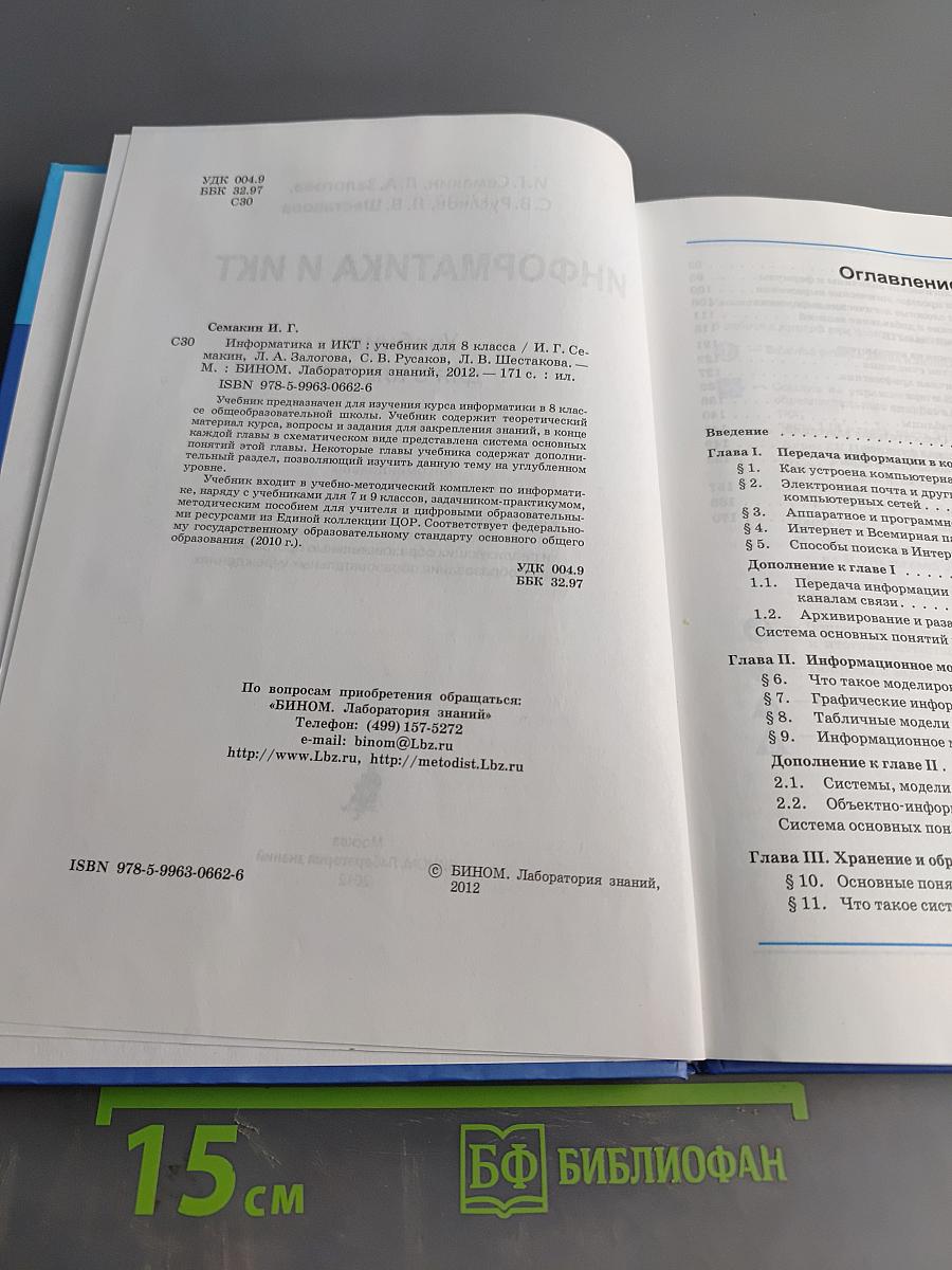 Информатика и ИКТ. Учебник для 8 класса